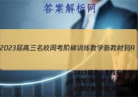 2023届高三名校周考阶梯训练 数学 新教材-A(十八)18试题试卷 答案(更新中)