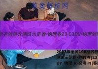 2023年全国100所名校单元测试示范卷·物理卷[23·G3DY·物理-R-必考-N]答案
