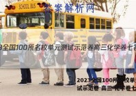 2023全国100所名校单元测试示范卷 高三 化学卷七答案