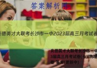炎德英才大联考长沙市一中2023届高三月考试卷(七)l物理试卷 答案(更新中)