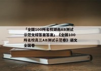 「全国100所名校湖南AB测试示范文综答案答案」《全国100所名校高三AB测试示范卷》语文全国卷