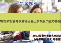 2023届衡水金卷先享题调研卷 山东专版 二语文 考卷答案
