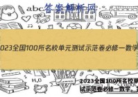 2023全国100所名校单元测试示范卷必修一数学。答案