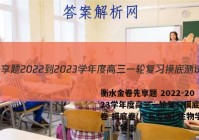 衡水金卷先享题 2022-2023学年度高三一轮复习摸底测试卷 摸底卷(广东专版) 生物学(一)1答案