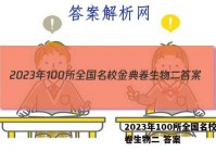 2023年100所全国名校金典卷生物二 答案