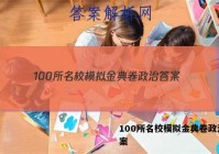 100所名校模拟金典卷政治 答案