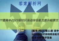[国考1号11]第11套 高中2023届知识滚动综合能力提升检测文理 数学答案