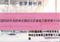 2023届全国100所名校单元测试示范卷高三数学第十八单元答案