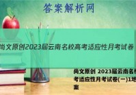 尚文原创 2023届云南名校高考适应性月考试卷(一)1地理答案