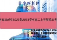 山东省滨州市2022-2023学年高二上学期期末考试(2023.02)语文答案