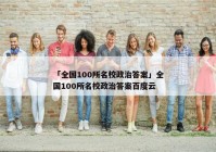 「全国100所名校政治答案」全国100所名校政治答案百度云