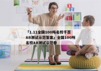 「1.11全国100所名校千百AB测试示范答案」全国100所名校AB测试示范卷
