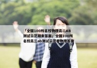 「全国100所名校物理高二AB测试示范期末答案」全国100所名校高三ab测试示范卷物理答案
