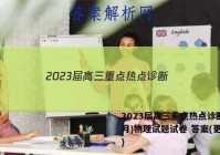 2023届高三重点热点诊断(3月)物理试题试卷 答案(更新中)