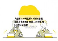 「全国100所名校AB测试示范答题答案答案」全国100所名校AB测试示范卷