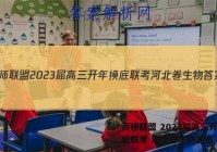 百师联盟 2023届高三开年摸底联考 河北卷生物答案