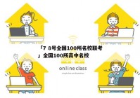 「7 8号全国100所名校联考」全国100所高中名校
