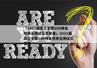 「2023届高三全国100所名校单元测试示范答案」2021届高三全国100所名校单元测试示范卷