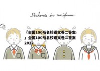 「全国100所名校语文卷二答案」全国100所名校语文卷二答案2022