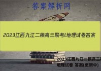 2023江西九江二模高三联考l地理试卷 答案(更新中)