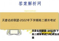 天壹名校联盟·2022年下学期高二期末考试(1月)政治试卷答案
