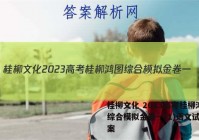 桂柳文化 2023高考桂柳鸿图综合模拟金卷一(1)语文试题答案