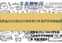 陕西省2022-2023学年度八年级开学学情检测（Y）化学试卷 答案(更新中)