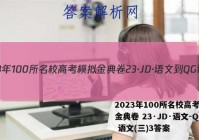 2023年100所名校高考模拟金典卷 23·JD·语文-QG 语文(三)3答案