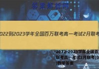 2022-2023学年全国百万联考高一考试2月联考(004A)数学答案