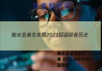 衡水金卷先享题 2023届调研卷 历史(湖南专版)(一)1试题答案
