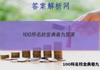 100所名校金典卷九 答案