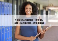 「全国100所名校高一吧答案」全国100所名校高一吧答案英语