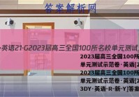 2023届高三全国100所名校单元测试示范卷·英语[21·G2023届高三全国100所名校单元测试示范卷·英语[23·G3DY·英语-R-新-Y]答案