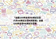 「全国100所名校AB测试示范六月AB测试示范时间答案」全国100所名校AB测试示范卷