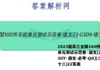 2023届高三全国100所名校单元测试示范卷·语文[23·G3DY·语文-必考-QG](二十二)22答案