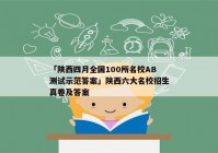 「陕西四月全国100所名校AB测试示范答案」陕西六大名校招生真卷及答案