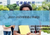 2022~2023学年核心突破QG(二十)20l物理试卷 答案(更新中)