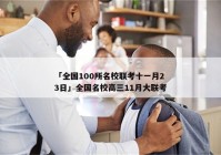 「全国100所名校联考十一月23日」全国名校高三11月大联考