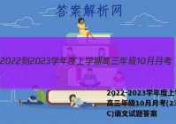 2022-2023学年度上学期高三年级10月月考(23152C)语文试题答案