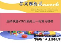 百师联盟·2023届高三一轮复习联考(二)2 全国卷化学答案