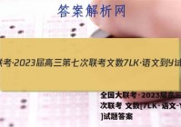 全国大联考·2023届高三第七次联考 文数[7LK·语文-Y]试题答案