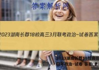 2023湖南长郡18校高三3月联考政治~试卷 答案(更新中)