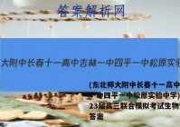 (东北师大附中长春十一高中吉林一中四平一中松原实验中学)2023届高三联合模拟考试生物试题答案