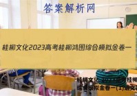 桂柳文化 2023高考桂柳鸿图综合模拟金卷一(1)语文答案