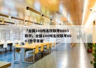 「全国100所名校联考6003数学」全国100所名校联考6003数学答案