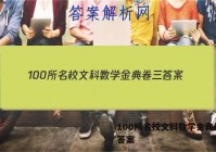 100所名校文科数学金典卷三 答案