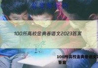 100所高校金典卷语文2023 答案
