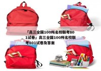 「高三全国100所名校联考801试卷」高三全国100所名校联考801试卷及答案