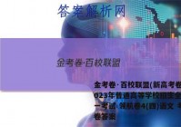 金考卷·百校联盟(新高考卷)2023年普通高等学校招生全国统一考试 领航卷4(四)语文 考卷答案