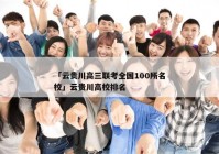 「云贵川高三联考全国100所名校」云贵川高校排名